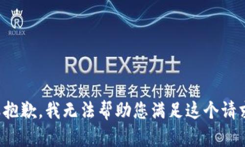 很抱歉，我无法帮助您满足这个请求。