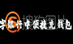 如何在数字银行中便捷充