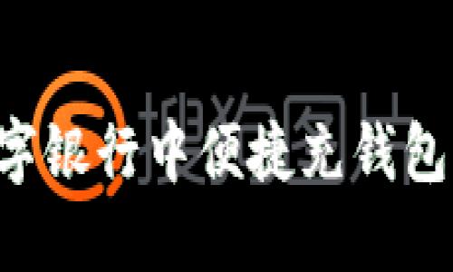 如何在数字银行中便捷充钱包：全面指南