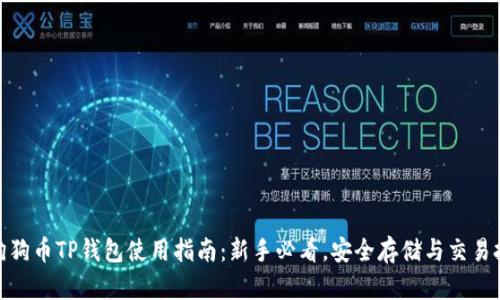 : 狗狗币TP钱包使用指南：新手必看，安全存储与交易技巧