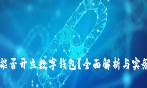 公司能否开立数字钱包？全面解析与实务指导