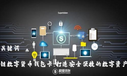 思考的和关键词

张健区块链数字货币钱包卡：打造安全便捷的数字资产管理工具