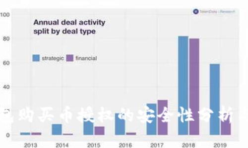 TP钱包购买币授权的安全性分析与指南