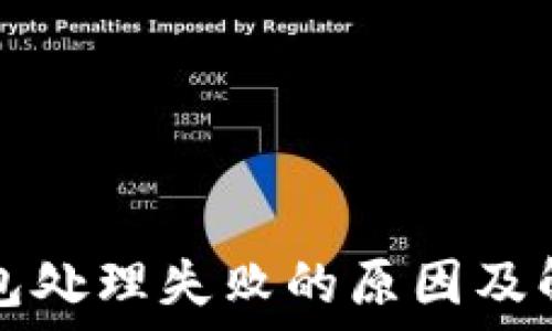   
数字钱包处理失败的原因及解决办法