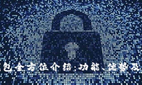 数字化钱包全方位介绍：功能、优势及未来趋势