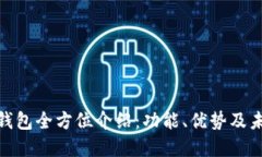 数字化钱包全方位介绍：