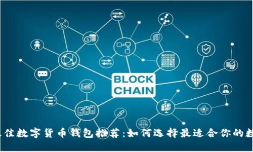 2023年最佳数字货币钱包推荐：如何选择最适合你的数字币钱包