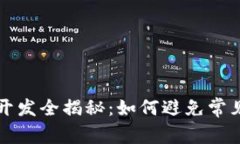 区块链钱包开发全揭秘：