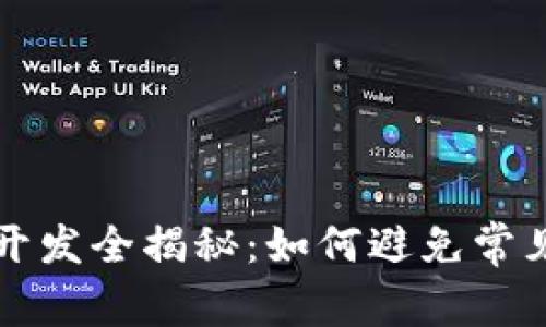 区块链钱包开发全揭秘：如何避免常见骗局与错误