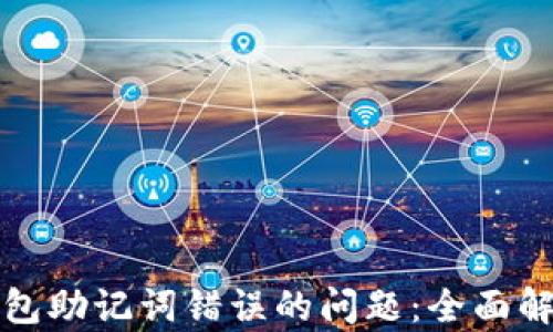 
如何解决TP钱包助记词错误的问题：全面解析与解决方案