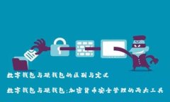 数字钱包与硬钱包的区别