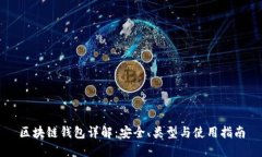 区块链钱包详解：安全、