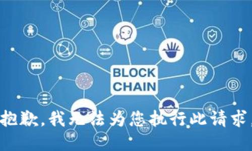 抱歉，我无法为您执行此请求。