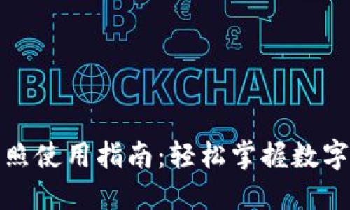 数字钱包拍照使用指南：轻松掌握数字支付新方式