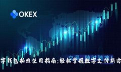 数字钱包拍照使用指南：