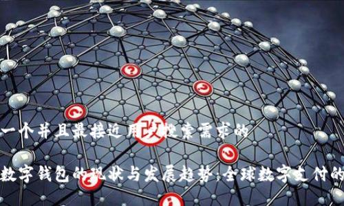 思考一个并且最接近用户搜索需求的
各国数字钱包的现状与发展趋势:全球数字支付的未来