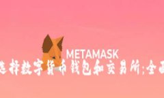 如何选择数字货币钱包和