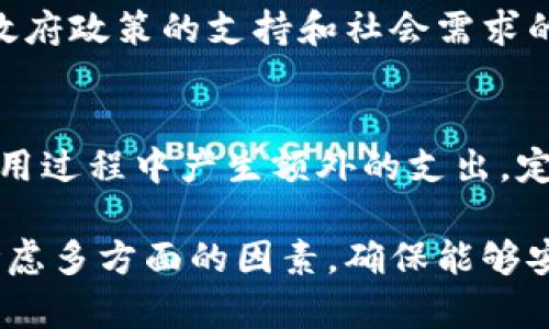   数字人民币钱包排名与比较：如何选择适合你的数字钱包？ / 
 guanjianci 数字人民币, 数字钱包, 钱包排名 /guanjianci 

随着数字人民币的逐步推广，越来越多的人开始关注数字人民币钱包的使用与选择。在众多的数字人民币钱包中，如何选择一个适合自己的钱包成为了许多用户所关注的问题。本文将对数字人民币钱包进行详细的比较与分析，并对相关问题进行深入探讨，帮助用户做出更好的选择。

数字人民币钱包的分类
数字人民币钱包可以根据其功能和使用场景进行分类。一般来说，数字人民币钱包主要分为以下几类：
ul
li1. 中央银行发行的钱包/li
li2. 商业银行提供的钱包/li
li3. 第三方支付平台的钱包/li
/ul
中央银行发行的钱包通常在安全性和可靠性方面有着较高的保证，而商业银行提供的钱包则可能在功能上更为丰富。此外，第三方支付平台的钱包则非常注重用户体验，具有更多的创新功能，能够满足用户的多样需求。

数字人民币钱包的安全性
安全性是选择数字人民币钱包时，一个至关重要的因素。在数字钱包行业中，安全性主要体现在几个方面：
ul
li1. 数据加密：有效保护用户的个人信息与交易数据。/li
li2. 账户安全：双重身份验证与动态密码等安全措施，能有效防止账户被盗。/li
li3. 风险控制：钱包开发商需要具备完善的风险识别与应对机制。/li
/ul
用户在选择数字人民币钱包时，应优先选择那些在安全性方面评估良好的钱包产品。同时，建议用户开放家庭安全设置，定期更改支付密码和动态密码，以确保账户安全。

数字人民币钱包的功能与便捷性
除了安全性，数字人民币钱包的功能与便捷性也是用户考虑的重要方面。钱包的功能主要包括但不限于：
ul
li1. 支付功能：支持线下和线上购物。/li
li2. 转账功能：快捷转账给好友或家人。/li
li3. 理财功能：一些钱包提供理财计划，可以获得额外的收益。/li
li4. 用户支持：提供24/7的客户服务，解答用户的各种疑问。/li
li5. 多币种支持：部分钱包还支持其他数字货币与跨境支付。/li
/ul
在选择数字人民币钱包时，用户应根据自己的实际需求选择合适的功能。例如，如果是频繁使用数字人民币进行支付的用户，则应选择支付速度快、支持多种支付方式的钱包。

什么是数字人民币钱包的使用费用？
在选择数字人民币钱包时，用户也需关注钱包的使用费用，包括充值、转账和提现等费用。一般来说，数字人民币钱包的使用费用较低，甚至一些钱包是完全免费的。但也有一些钱包在特定情况下收取手续费，比如大额转账或提现至银行卡时。用户在选择时，应仔细阅读相关费用说明，了解所有可能的费用，避免在使用过程中产生不必要的支出。

数字人民币钱包的市场前景
随着全球范围内对数字货币的重视，数字人民币的推广将进一步加快。数字人民币钱包的市场前景，主要可以从以下几个方面进行分析：
ul
li1. 政策支持：国家政策的支持将推动数字人民币的发展。/li
li2. 用户需求：随着用户对数字支付需求的增加，相关钱包的用户数量也会逐步增长。/li
li3. 技术革新：金融科技的不断发展，将为数字人民币钱包带来更多可能的发展方向。/li
/ul
总之，数字人民币钱包作为未来支付的重要工具，其市场前景广阔，值得用户投资与关注。

数字人民币钱包的选择影响因素
选择合适的数字人民币钱包，不仅仅与钱包本身的功能与费用相关，也受到用户的个人使用习惯和需求的影响。用户在选择钱包时，应考虑以下几个影响因素：
ul
li1. 使用频率：如果你经常使用数字人民币进行消费，则需要选择支付流畅的钱包。/li
li2. 安全意识：在安全意识较高的用户中，选择那些口碑良好的钱包将是首选。/li
li3. 未来发展：了解各个钱包在市场上的发展潜力，将帮助用户选择可持续发展的产品。/li
/ul
结合自身的需求与市场现状，做出明智的选择，才能更好地享受数字人民币带来的便利。

总结
总之，数字人民币钱包的选择与使用是一个复杂的过程，涉及安全性、便捷性、费用及市场前景等多个因素。在当前数字经济快速发展的背景下，用户应根据自身情况，进行全面的分析与判断，选择出最适合自己的数字人民币钱包。

常见问题解答

1. 什么是数字人民币钱包？
数字人民币钱包是用于存储和交易数字人民币的应用程序或平台。其功能包括支付、转账、理财和账户管理等，能够为用户提供便捷的支付体验。数字人民币钱包的出现，标志着国家在数字金融发展的重要一步，旨在提高金融交易的效率和安全性。

2. 如何选择合适的数字人民币钱包？
选择数字人民币钱包时，需要考虑多个因素，如钱包的安全性、功能便捷性、使用费用以及市场口碑等。用户可以通过查阅评论、咨询身边的朋友、以及参加相关的线上线下研讨会来了解不同钱包的优缺点，从而作出合理的选择。

3. 数字人民币钱包的安全性如何保证？
数字人民币钱包的安全性通常通过数据加密、双重身份验证、以及高效的风险控制机制来保障。用户也需要自身采取防护措施，如定期更换密码、避免在公开场合使用等，来加强账户安全。

4. 数字人民币钱包的未来发展趋势是什么？
未来，数字人民币钱包将朝着智能化、便利化和普惠化发展。随着5G和区块链技术的应用，钱包的功能与安全性将不断增强，用户的体验也将大幅提升。同时，政府政策的支持和社会需求的增加，也将促进钱包的广泛应用。

5. 使用数字人民币钱包时需要注意什么？
使用数字人民币钱包时，用户需要注意账户信息的保护，不随意点击陌生链接，确保电话和网络的安全环境。同时，清楚钱包的各种费用和使用条款，避免在使用过程中产生额外的支出。定期查看交易记录，确保账户无误，及时发现并处理异常情况。

综上所述，数字人民币钱包作为未来金融交易的重要工具，其丰富的功能与便捷的使用体验将不断吸引更多的用户。在选择适合自己的钱包时，用户应综合考虑多方面的因素，确保能够安心、安全地使用数字人民币进行各类交易。