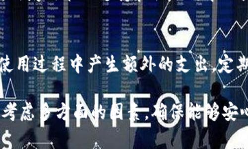   数字人民币钱包排名与比较：如何选择适合你的数字钱包？ / 
 guanjianci 数字人民币, 数字钱包, 钱包排名 /guanjianci 

随着数字人民币的逐步推广，越来越多的人开始关注数字人民币钱包的使用与选择。在众多的数字人民币钱包中，如何选择一个适合自己的钱包成为了许多用户所关注的问题。本文将对数字人民币钱包进行详细的比较与分析，并对相关问题进行深入探讨，帮助用户做出更好的选择。

数字人民币钱包的分类
数字人民币钱包可以根据其功能和使用场景进行分类。一般来说，数字人民币钱包主要分为以下几类：
ul
li1. 中央银行发行的钱包/li
li2. 商业银行提供的钱包/li
li3. 第三方支付平台的钱包/li
/ul
中央银行发行的钱包通常在安全性和可靠性方面有着较高的保证，而商业银行提供的钱包则可能在功能上更为丰富。此外，第三方支付平台的钱包则非常注重用户体验，具有更多的创新功能，能够满足用户的多样需求。

数字人民币钱包的安全性
安全性是选择数字人民币钱包时，一个至关重要的因素。在数字钱包行业中，安全性主要体现在几个方面：
ul
li1. 数据加密：有效保护用户的个人信息与交易数据。/li
li2. 账户安全：双重身份验证与动态密码等安全措施，能有效防止账户被盗。/li
li3. 风险控制：钱包开发商需要具备完善的风险识别与应对机制。/li
/ul
用户在选择数字人民币钱包时，应优先选择那些在安全性方面评估良好的钱包产品。同时，建议用户开放家庭安全设置，定期更改支付密码和动态密码，以确保账户安全。

数字人民币钱包的功能与便捷性
除了安全性，数字人民币钱包的功能与便捷性也是用户考虑的重要方面。钱包的功能主要包括但不限于：
ul
li1. 支付功能：支持线下和线上购物。/li
li2. 转账功能：快捷转账给好友或家人。/li
li3. 理财功能：一些钱包提供理财计划，可以获得额外的收益。/li
li4. 用户支持：提供24/7的客户服务，解答用户的各种疑问。/li
li5. 多币种支持：部分钱包还支持其他数字货币与跨境支付。/li
/ul
在选择数字人民币钱包时，用户应根据自己的实际需求选择合适的功能。例如，如果是频繁使用数字人民币进行支付的用户，则应选择支付速度快、支持多种支付方式的钱包。

什么是数字人民币钱包的使用费用？
在选择数字人民币钱包时，用户也需关注钱包的使用费用，包括充值、转账和提现等费用。一般来说，数字人民币钱包的使用费用较低，甚至一些钱包是完全免费的。但也有一些钱包在特定情况下收取手续费，比如大额转账或提现至银行卡时。用户在选择时，应仔细阅读相关费用说明，了解所有可能的费用，避免在使用过程中产生不必要的支出。

数字人民币钱包的市场前景
随着全球范围内对数字货币的重视，数字人民币的推广将进一步加快。数字人民币钱包的市场前景，主要可以从以下几个方面进行分析：
ul
li1. 政策支持：国家政策的支持将推动数字人民币的发展。/li
li2. 用户需求：随着用户对数字支付需求的增加，相关钱包的用户数量也会逐步增长。/li
li3. 技术革新：金融科技的不断发展，将为数字人民币钱包带来更多可能的发展方向。/li
/ul
总之，数字人民币钱包作为未来支付的重要工具，其市场前景广阔，值得用户投资与关注。

数字人民币钱包的选择影响因素
选择合适的数字人民币钱包，不仅仅与钱包本身的功能与费用相关，也受到用户的个人使用习惯和需求的影响。用户在选择钱包时，应考虑以下几个影响因素：
ul
li1. 使用频率：如果你经常使用数字人民币进行消费，则需要选择支付流畅的钱包。/li
li2. 安全意识：在安全意识较高的用户中，选择那些口碑良好的钱包将是首选。/li
li3. 未来发展：了解各个钱包在市场上的发展潜力，将帮助用户选择可持续发展的产品。/li
/ul
结合自身的需求与市场现状，做出明智的选择，才能更好地享受数字人民币带来的便利。

总结
总之，数字人民币钱包的选择与使用是一个复杂的过程，涉及安全性、便捷性、费用及市场前景等多个因素。在当前数字经济快速发展的背景下，用户应根据自身情况，进行全面的分析与判断，选择出最适合自己的数字人民币钱包。

常见问题解答

1. 什么是数字人民币钱包？
数字人民币钱包是用于存储和交易数字人民币的应用程序或平台。其功能包括支付、转账、理财和账户管理等，能够为用户提供便捷的支付体验。数字人民币钱包的出现，标志着国家在数字金融发展的重要一步，旨在提高金融交易的效率和安全性。

2. 如何选择合适的数字人民币钱包？
选择数字人民币钱包时，需要考虑多个因素，如钱包的安全性、功能便捷性、使用费用以及市场口碑等。用户可以通过查阅评论、咨询身边的朋友、以及参加相关的线上线下研讨会来了解不同钱包的优缺点，从而作出合理的选择。

3. 数字人民币钱包的安全性如何保证？
数字人民币钱包的安全性通常通过数据加密、双重身份验证、以及高效的风险控制机制来保障。用户也需要自身采取防护措施，如定期更换密码、避免在公开场合使用等，来加强账户安全。

4. 数字人民币钱包的未来发展趋势是什么？
未来，数字人民币钱包将朝着智能化、便利化和普惠化发展。随着5G和区块链技术的应用，钱包的功能与安全性将不断增强，用户的体验也将大幅提升。同时，政府政策的支持和社会需求的增加，也将促进钱包的广泛应用。

5. 使用数字人民币钱包时需要注意什么？
使用数字人民币钱包时，用户需要注意账户信息的保护，不随意点击陌生链接，确保电话和网络的安全环境。同时，清楚钱包的各种费用和使用条款，避免在使用过程中产生额外的支出。定期查看交易记录，确保账户无误，及时发现并处理异常情况。

综上所述，数字人民币钱包作为未来金融交易的重要工具，其丰富的功能与便捷的使用体验将不断吸引更多的用户。在选择适合自己的钱包时，用户应综合考虑多方面的因素，确保能够安心、安全地使用数字人民币进行各类交易。