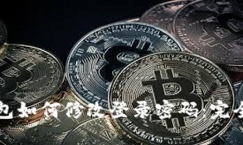 TP钱包如何修改登录密码：完全指南