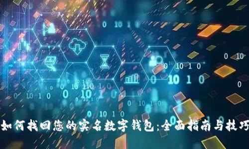 如何找回您的实名数字钱包：全面指南与技巧