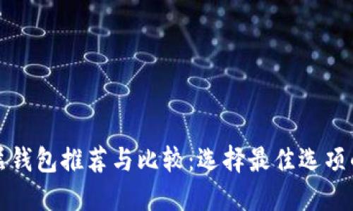 TP钱包底层钱包推荐与比较：选择最佳选项的全面指南