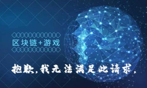 抱歉，我无法满足此请求。