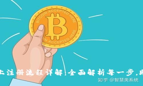 数字钱包网上注册流程详解：全面解析每一步，助你轻松入门