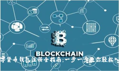 数字货币钱包注册全指南：一步一步教你轻松入门