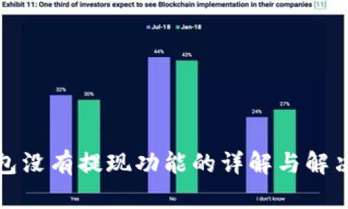 TP钱包没有提现功能的详解与解决方案
