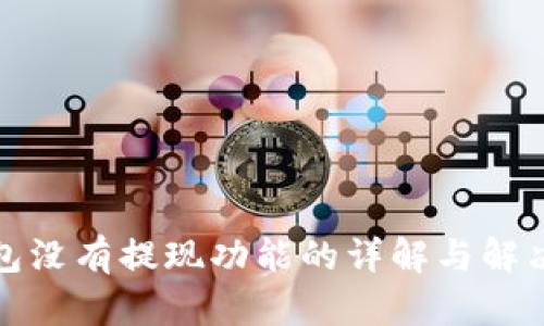 TP钱包没有提现功能的详解与解决方案