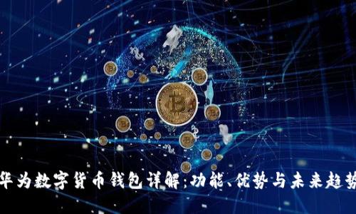 华为数字货币钱包详解：功能、优势与未来趋势