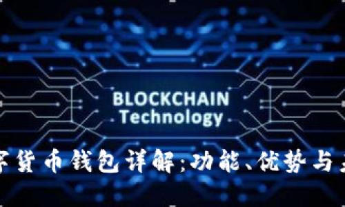 华为数字货币钱包详解：功能、优势与未来趋势