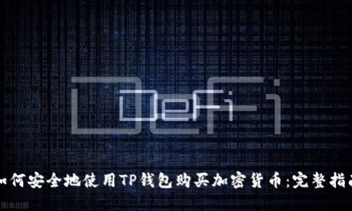 如何安全地使用TP钱包购买加密货币：完整指南