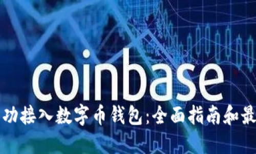 如何成功接入数字币钱包：全面指南和最佳实践