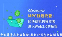 TP钱包开发背景与全面解析