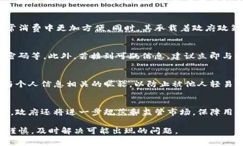 罗湖数字钱包使用指南：轻松消费的全方位分析
罗湖数字钱包, 数字支付, 消费指南/guanjianci

一、什么是罗湖数字钱包
罗湖数字钱包是深圳罗湖区推出的一种新型电子支付工具，旨在方便居民和游客进行日常消费。通过这一平台，用户可以将现金和银行卡数字化，方便快捷地进行支付。除了基本的消费功能，罗湖数字钱包还集成了消费记录、充值、转账等多种便捷服务，深受用户喜爱。

二、罗湖数字钱包的主要功能
罗湖数字钱包的主要功能包括：1. 快速支付；2. 消费记录查询；3. 资金充值和提现；4. 在线购物；5. 群体消费分摊等。其界面友好，操作便捷，很大程度上提升了用户的支付体验。

三、如何注册罗湖数字钱包
注册罗湖数字钱包的过程相对简单。用户只需下载罗湖数字钱包的应用，填写相关个人信息并进行身份认证即可。一般情况下，系统会要求提供手机号码及身份证信息，以确保账户的安全性和真实性。

四、罗湖数字钱包的充值与提现操作
充值操作有多种方式，用户可以通过银行卡转账、在线支付等多种方式将资金充值到罗湖数字钱包。提现则相对简单，用户只需在应用中找到提现按钮，输入提现金额和相关银行信息即可进行提现。

五、如何使用罗湖数字钱包进行消费
罗湖数字钱包的消费方式是其一大亮点。当用户在商店购物时，可以选择使用罗湖数字钱包进行扫码支付。用户只需在收银台出示自己的二维码，商家通过扫码即可完成交易。该过程快速、方便，提升了消费体验。

六、罗湖数字钱包的消费安全性
在现代社会，安全性是用户使用电子支付工具时最关注的问题之一。罗湖数字钱包采取了多重安全措施，包括数据加密、双重身份验证等，确保用户交易过程中的个人信息和资金安全。此外，用户也需保持警惕，以防止钓鱼网站和诈骗信息。

七、罗湖数字钱包的消费场景
罗湖数字钱包不仅可以在大型商场、超市使用，也渐渐被众多小商家、餐厅所接受。用户可以在日常的购物、饮食支付时便捷使用该数字钱包，简化周转流程。

八、常见问题解答
在使用罗湖数字钱包的过程中，用户有可能遇到以下几个问题：

1. 我该如何解决支付失败的问题？
支付失败的原因有很多，可能是网络问题、余额不足或者其他技术故障。首先，用户应检查网络连接是否良好，其次确认钱包余额是否充足，并尝试重新进行支付。如果问题依然存在，可以联系平台客服进行解决。

2. 罗湖数字钱包与其他支付工具相比的优势是什么？
罗湖数字钱包在本地化服务、支付便捷性和消费记录良好等方面具有明显优势。它整合了多种功能，使用户在日常消费中更加方便。同时，其承载着政府政策的数字化转型，有助于促进地方经济发展。

3. 如何防范使用罗湖数字钱包时的诈骗？
用户在使用罗湖数字钱包时需注意信息安全。避免在公共网络环境下进行交易；不随意点击陌生链接，定期更改密码等。此外，若接到可疑信息，建议立即与客服联系以确认真伪。

4. 开通罗湖数字钱包って什么昵称和密码的安全性？
设置强密码、自定义昵称可提高安全性。强密码应包括字母、数字及特殊字符且长度不少于八个。此外，避免使用与个人信息相关的昵称，以防止被他人轻易猜测。

5. 罗湖数字钱包的未来发展方向是什么？
随着数字钱包的普及，罗湖数字钱包未来可能会发展出更多新功能，例如个性化理财、积分管理、以及跨境支付等。政府还将进一步规范和监管市场，保障用户权益，同时鼓励商家参与，从而形成健康的生态圈。

总结来说，罗湖数字钱包为用户带来了便捷的消费体验和丰富的功能，确保了安全性。不过用户在使用过程中应谨慎，及时解决可能出现的问题。