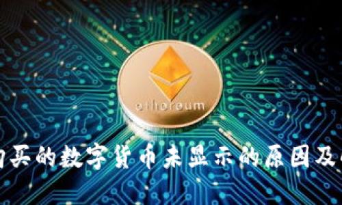 TP钱包购买的数字货币未显示的原因及解决方案