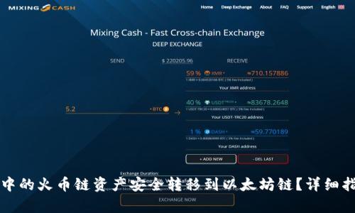 如何将TP钱包中的火币链资产安全转移到以太坊链？详细指南和步骤解析