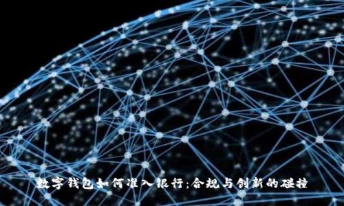 数字钱包如何准入银行：合规与创新的碰撞
