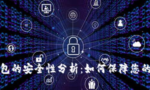 Plus区块链钱包的安全性分析：如何保障您的数字资产安全