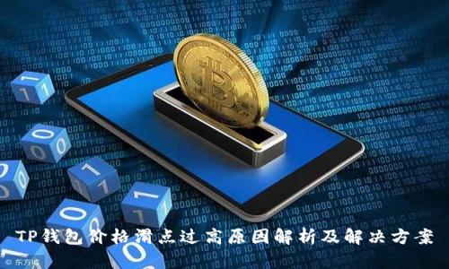 TP钱包价格滑点过高原因解析及解决方案