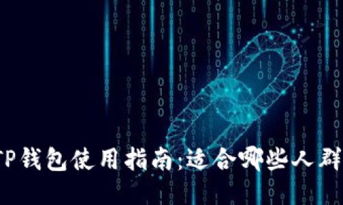 TP钱包使用指南：适合哪些人群？