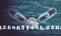 在哪里购买新的数字货币