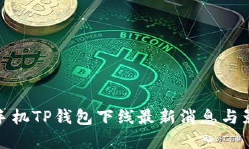 : 苹果手机TP钱包下线最新消息与影响分析
