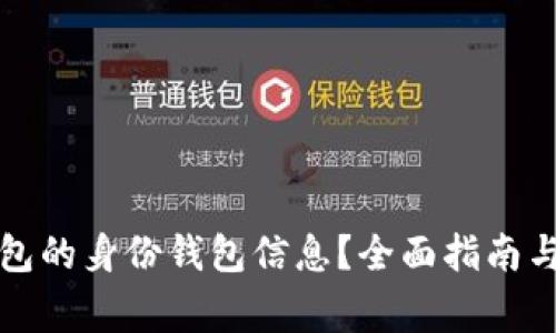 如何查找TP钱包的身份钱包信息？全面指南与常见问题解答