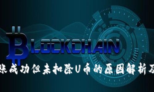TP钱包转账成功但未扣除U币的原因解析及解决方案