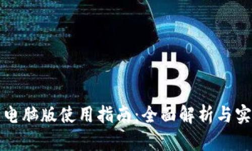 TP钱包电脑版使用指南：全面解析与实用技巧