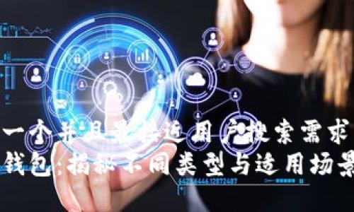 思考一个并且最接近用户搜索需求的  
数字钱包：揭秘不同类型与适用场景