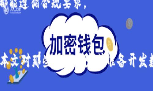 biao数字钱包开发与法律合规：全面指南与实用建议/biao

数字钱包, 法律合规, 开发指南/guanjianci

引言
随着数字经济的迅速发展，数字钱包的使用频率越来越高。无论是在电商购物、服务支付，还是在区块链交易中，数字钱包都扮演了至关重要的角色。然而，数字钱包的开发不仅仅涉及到技术层面，还需要考虑法律合规问题。这不仅关乎产品的合法性，更影响到用户的信任度和使用体验。本文将为您详细探讨数字钱包开发中涉及的各种法律问题和合规建议，以便为开发者提供切实可行的指导。

数字钱包的基本概念
数字钱包，也称电子钱包，是一种存储数字货币、支付凭证或其他数字资产的工具。用户可以通过智能手机、电脑或其他设备进行电子交易，方便实现支付、转账和资产管理。根据具体的功能，数字钱包可以分为以下几类：
ul
    listrong储值型钱包：/strong用户可以在钱包中预存资金，通过二维码扫描等方式进行支付。/li
    listrong信用型钱包：/strong用户可以通过关联银行账户或信用卡进行消费，金融机构会在交易完成后结算。/li
    listrong多币种钱包：/strong支持多种数字货币交易，方便用户管理不同类型的资产。/li
/ul

法律合规的重要性
在数字钱包的开发过程中，合规问题无疑是最重要的考虑因素之一。各国政府和金融监管机构对数字货币和钱包的监管日益严格，开发者必须时刻关注这些变化，以确保他们的产品符合相关法规。
不仅如此，合规性还关系到用户体验和信任度。如果用户在使用数字钱包时遇到法律问题，例如资金安全、身份认证等，可能会导致用户流失，损害公司的声誉及品牌形象。因此，开发自动合规的数字钱包能够有效提升用户信任，降低法律风险。

法律法规概述
1. **反洗钱（AML）法规：**多数国家要求数字钱包提供反洗钱措施，防止资金犯罪活动的发生。这通常涉及客户的身份验证、交易监控等。
2. **了解您的客户（KYC）要求：**开发数字钱包的企业需遵循KYC规定，对用户进行身份验证，确保用户提供的所有信息都是准确的;
3. **数据保护法规：**例如《通用数据保护条例》（GDPR），对用户数据的收集和使用提出了严格限制，确保用户的隐私不被侵犯。
4. **金融许可证：**在某些国家，数字钱包运营商需要获取特定的金融许可证，才能合法地提供资金存取和转移服务。

开发数字钱包的步骤与关注要点
在法律合规的背景下，开发数字钱包需关注多个环节，以下是主要步骤：
1. **市场调研：**了解目标用户群体、市场趋势以及主要竞争对手，分析合规风险。
2. **选择合适的技术平台：**决定使用的是自主开发、开源平台还是第三方服务，根据企业的实力与需求做出选择。
3. **设计用户界面：**用户体验是数字钱包成功的关键，设计需要简单明了，保证操作便利。
4. **集成支付网关：**选择可靠的支付网关，以极大提高数字钱包的流通性。
5. **合规性评估：**与法律顾问合作，确保产品在各个方面符合当地和国际的法律法规。

相关的法律问题
1. **数据隐私问题：**用户数据的安全性和隐私性是数字钱包开发中亟需解决的重大挑战。在数字钱包中，为用户提供的所有信息都需要经过合法途径进行收集和存储。企业应该采用加密技术并制定隐私政策，明确说明数据用途与权利，以减小法律风险。
2. **法律责任和追责：**在数字钱包用户与企业之间的交易中，出现问题时各方的法律责任需要明确。在这方面，企业需建立透明的用户协议，以及较为清晰的责任下限，以减少道德风险。
3. **监管变化的应对：**各国政府对数字货币的态度差异大，法规会不断变化，开发商需要持续关注和适应这些变化，以防止由于法律漏洞导致的不当行为。
4. **跨境支付合规性：**如果数字钱包支持跨境支付，开发者需考虑不同国家对数字货币的政策和法规。这会使产品在多个国家的适用性和合规性变得复杂。
5. **知识产权问题：**在技术开发阶段，避免使用未经授权的第三方技术与资源，以防产生知识产权争议，企业应注册商标和专利。

常见问题解答
1. **数字钱包开发过程中最关键的法律问题是什么？**
在数字钱包开发过程中，最关键的法律问题主要集中在反洗钱和KYC要求。这是合规的基础，任何不符合这两点的数字钱包都可能面临法律风险，甚至被关闭。因此，企业在产品设计之初，就应该与专业法律顾问合作，确保符合所有相关规定。

2. **针对用户数据的法律要求有哪些？**
用户数据的法律要求主要包括GDPR和CCPA等，用户在注册过程中需明确知晓其数据使用目的。此外，企业需采取必要的安全措施，以保护用户的私人信息，避免数据泄露事件，以确保不会违反法律规定。

3. **如何制定一个合理的用户协议？**
用户协议是数字钱包与用户之间的法律合同，因此要涵盖基本信息，包括服务的范围、风险声明、用户权利与义务等。建议定期审阅和更新协议，以符合法律法规的变化，并确保用户明确接受协议条款。

4. **如何应对监管环境的变化？**
应对监管环境变化的最佳方法是建立灵活的产品发展策略，确保可以根据法律调整和更新。此外，定期与法律顾问保持沟通，参与行业会议以了解最新资讯，确保产品始终处于合规状态。

5. **数字钱包如何避免法律风险？**
避免法律风险的有效方法是从产品设计阶段就融入合规考虑，确保每个步骤都符合法律规定。此外，可以通过员工培训和法律咨询来提高企业的整体法律意识，确保所有相关人员都能遵循合规要求。

总结
数字钱包的开发涉及技术、市场和法律等多方面的考量。在这个过程中，合规性问题更是至关重要。开发者必须深入了解相关的法律法规，确保产品的合法性，保护用户的权益。希望本文对那些正在开发或准备开发数字钱包的团队提供了有效的指导，同时也希望他们能够在法律合规的框架下，为用户提供更好的服务体验。